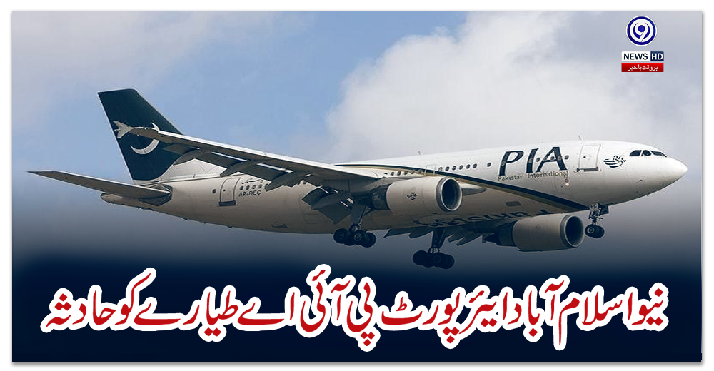نیواسلام-آباد-ایئرپورٹ-پی-آئی-اے-طیارے-کو-حادثہ