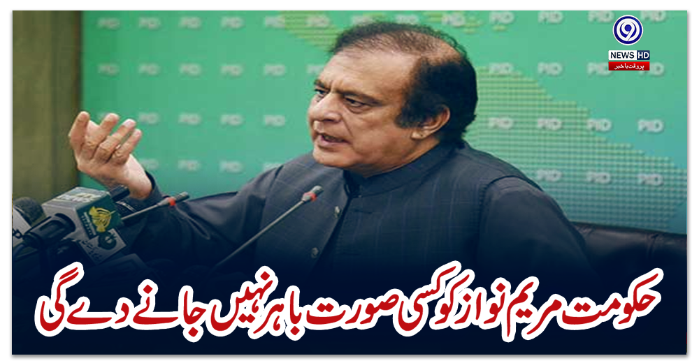 ’’حکومت-مریم-نواز-کو-کسی-صورت-باہر-نہیں-جانے-دے-گی‘‘