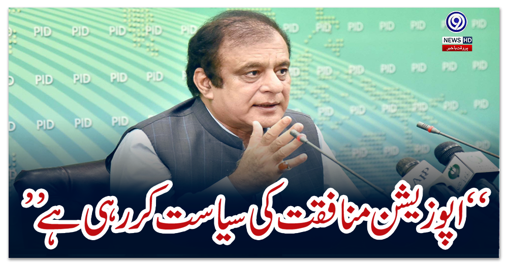 “اپوزیشن-منافقت-کی-سیاست-کررہی-ہے”