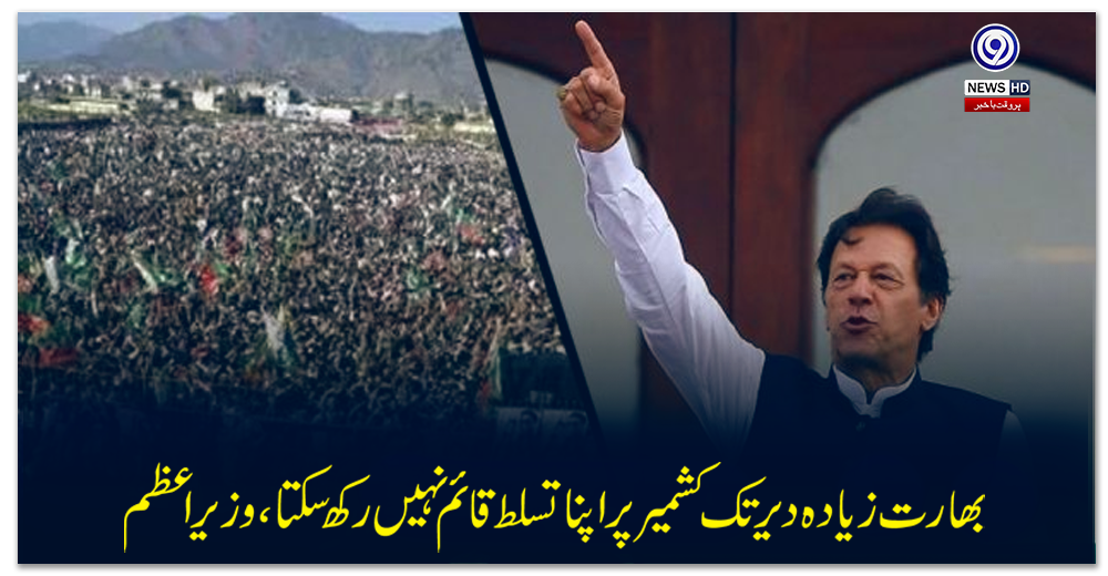 بھارت-زیادہ-دیر-تک-کشمیر-پر-اپنا-تسلط-قائم-نہیں-رکھ-سکتا،-وزیر-اعظم