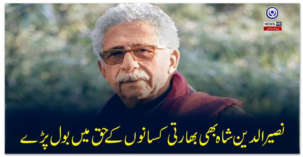 نصیرالدین-شاہ-بھی-بھارتی-کسانوں-کے-حق-میں-بول-پڑے