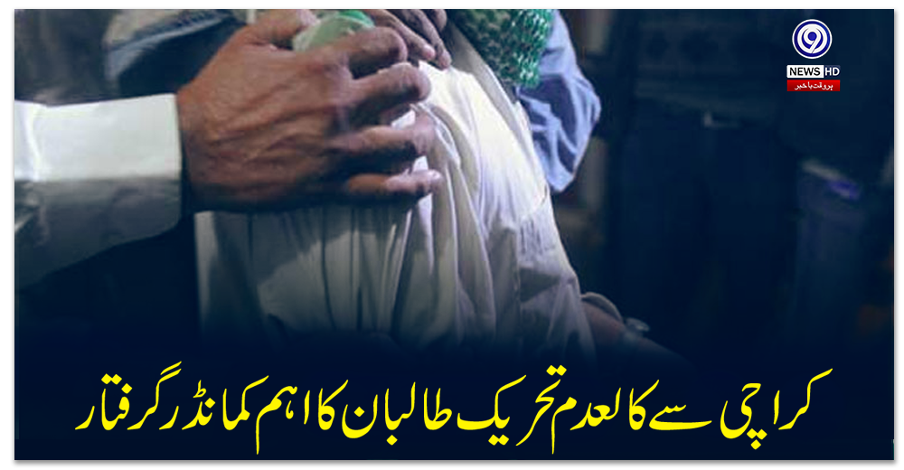 کراچی-سے-کالعدم-تحریک-طالبان-کا-اہم-کمانڈر-گرفتار