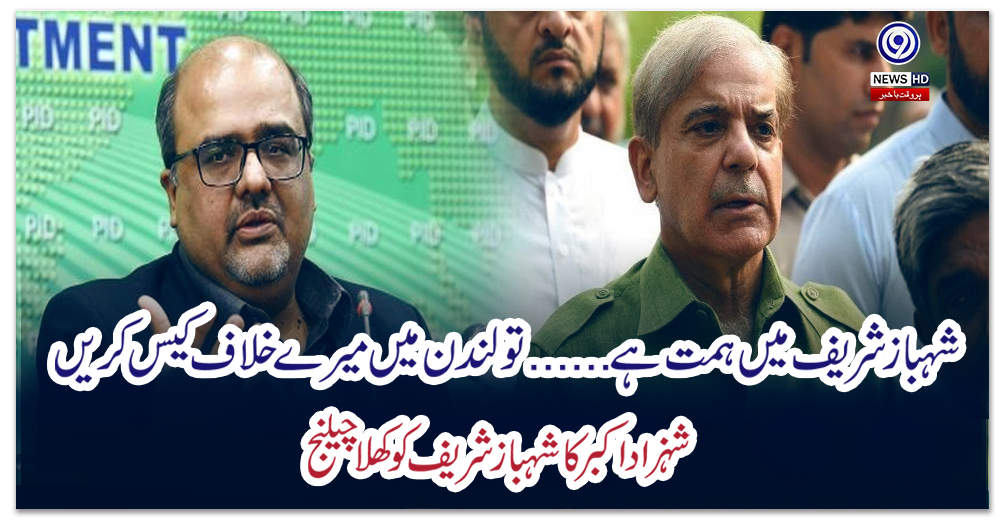 شہبازشریف-میں-ہمت-ہے-تو-لندن-میں-میرے-خلاف-کیس-کریں،شہزاداکبر-کاچیلنج