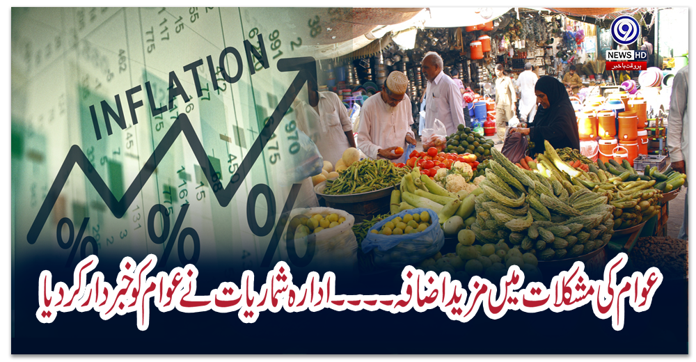 مہنگائی-کی-شرح-میں-مزید-اضافہ-ہو-گیا،-ادارہ-شماریات