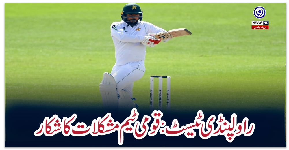 راولپنڈی-ٹیسٹ:-قومی-ٹیم-مشکلات-کا-شکار