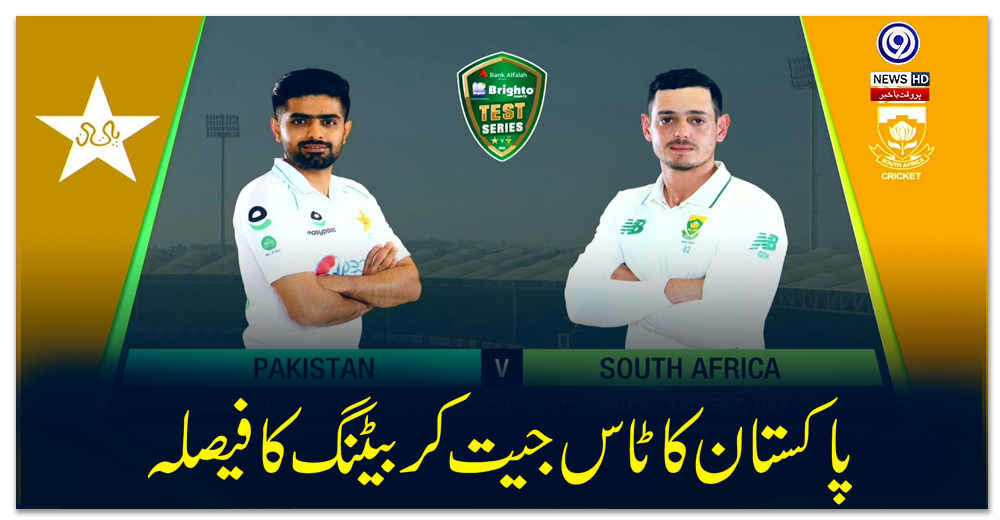 پاکستان-کا-ٹاس-جیت-کر-بیٹنگ-کا-فیصلہ