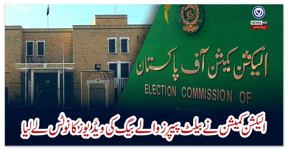 الیکشن-کمیشن-نے-بیلٹ-پیپرز-والے-بیگ-کی-ویڈیوز-کا-نوٹس-لے-لیا