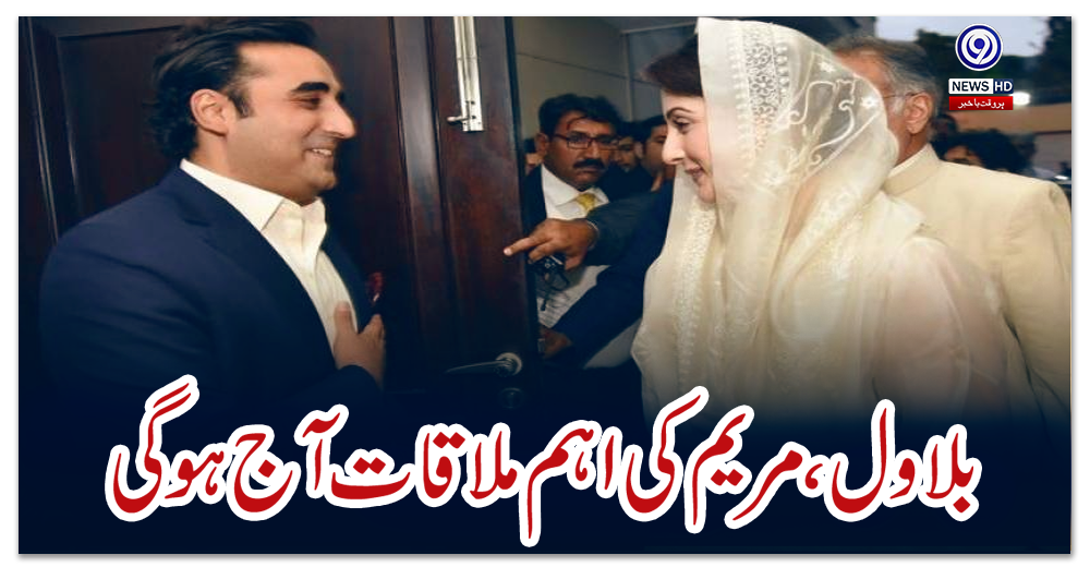بلاول،-مریم-کی-اہم-ملاقات-آج-ہو-گی