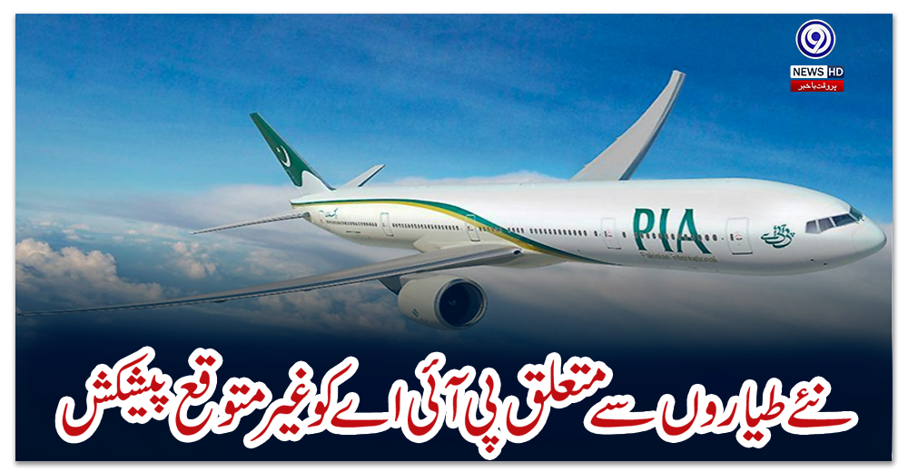 نئے-طیاروں-سے-متعلق-پی-آئی-اے-کو-غیر-متوقع-پیشکش-‏