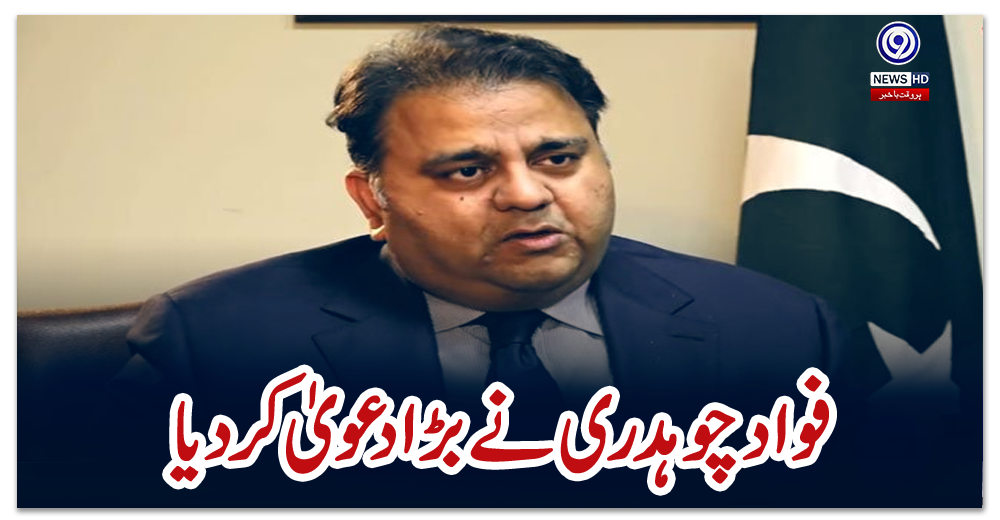 فواد-چوہدری-نے-بڑا-دعویٰ-کردیا