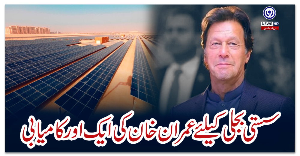 سستی-بجلی-کیلئےعمران-خان-حکومت-کی-ایک-اور-کامیابی