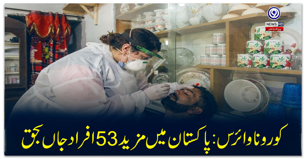 کورونا-وائرس:-پاکستان-میں-مزید-53-افراد-جاں-بحق
