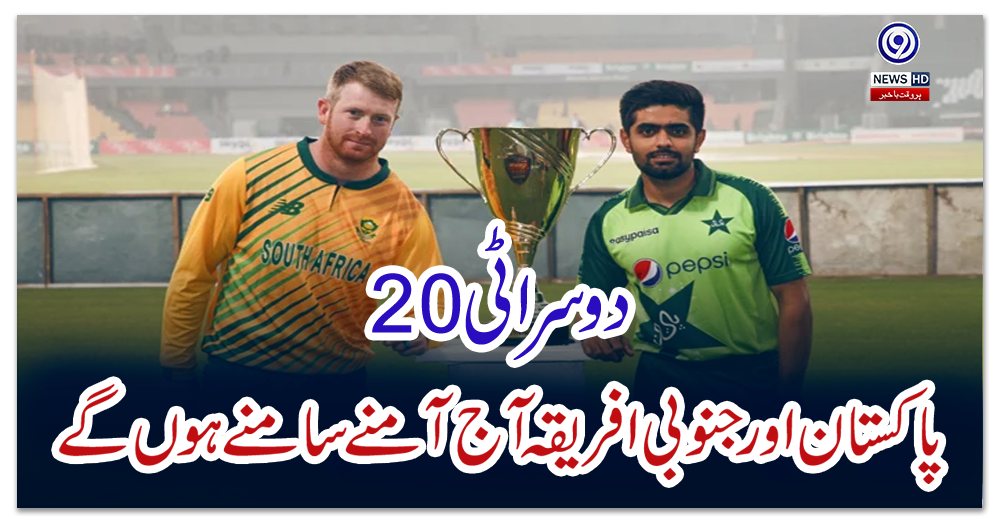 دوسرا-ٹی-20:-پاکستان-اور-جنوبی-افریقہ-آج-آمنے-سامنے-ہوں-گے