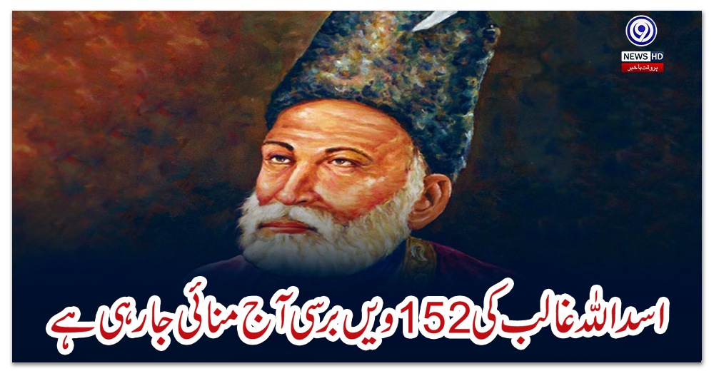 اسد-اللہ-غالب-کی-152ویں-برسی-آج-منائی-جا-رہی-ہے