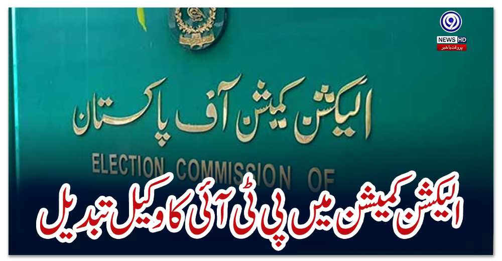 الیکشن-کمیشن-میں-پی-ٹی-آئی-کا-وکیل-تبدیل