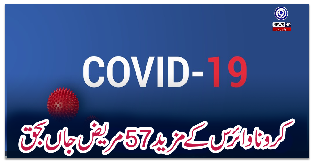کرونا-وائرس-کے-مزید-57-مریض-جاں-بحق،-1-ہزار-سے-زائد-نئے-کیسز