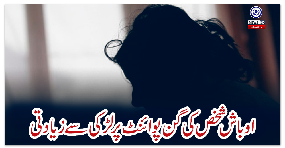 اوکاڑہ:-اوباش-شخص-کی-گن-پوائنٹ-پر-لڑکی-سے-زیادتی