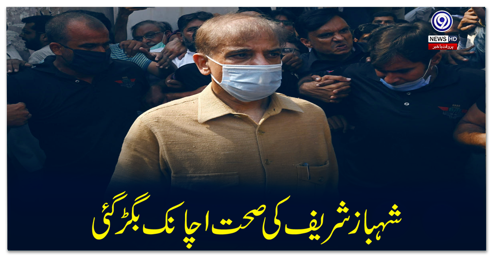 شہباز-شریف-کی-صحت-اچانک-بگڑ-گئی