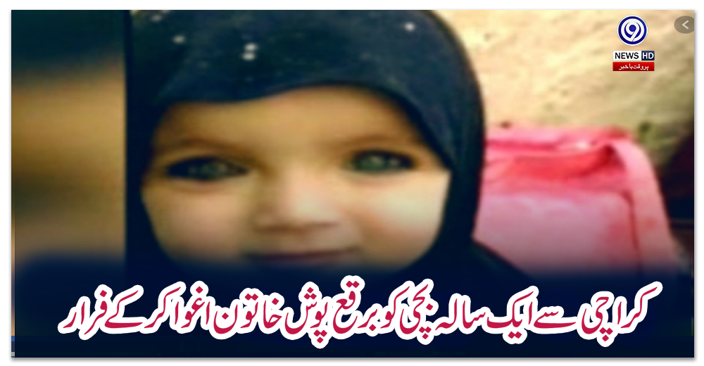 کراچی-سے-ایک-سالہ-بچی-کو-برقع-پوش-خاتون-اغوا-کرکے-فرار