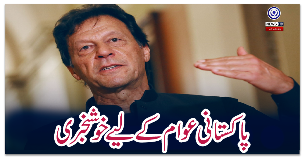 پاکستانی-عوام-کے-لیے-خوشخبری