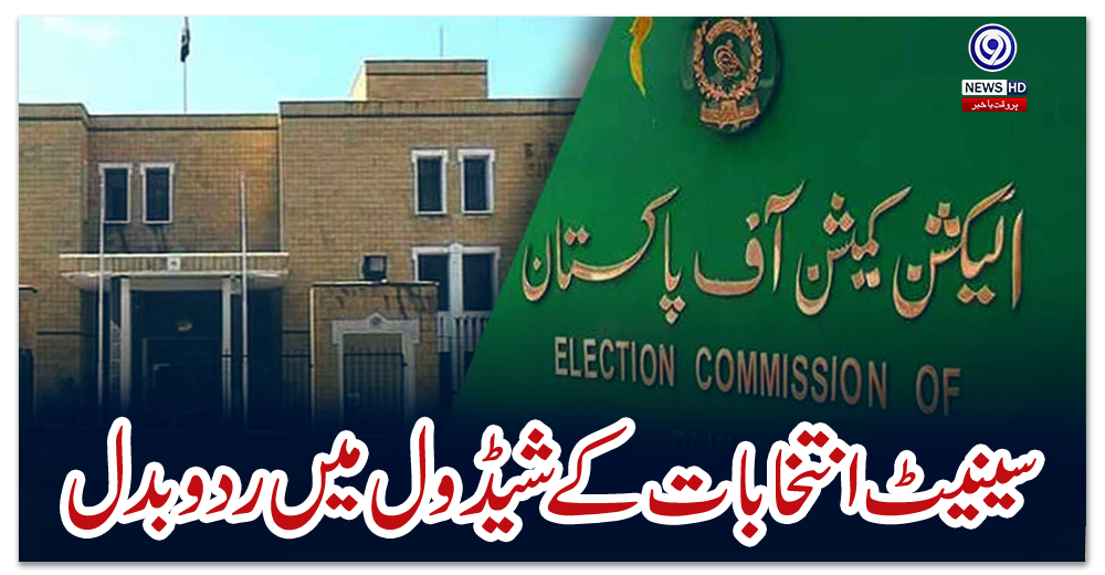 سینیٹ-انتخابات-کے-شیڈول-میں-ردوبدل
