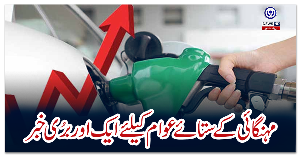 پٹرولیم-مصنوعات-فی-لٹر-4-سے-ساڑھے-پانچ-روپے-تک-مہنگی-ہونے-کا-امکان