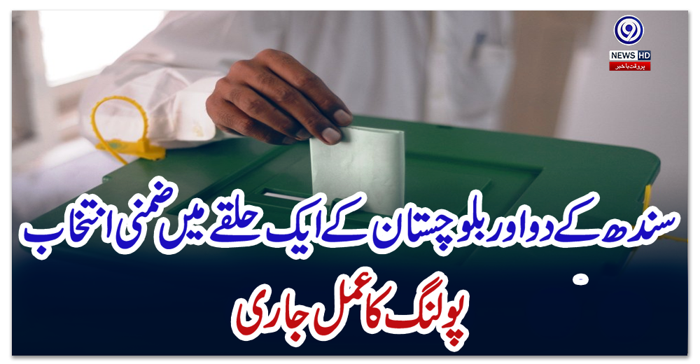 سندھ-کے-دو-اور-بلوچستان-کے-ایک-حلقے-میں-ضمنی-انتخاب،-پولنگ-کا-عمل-جاری