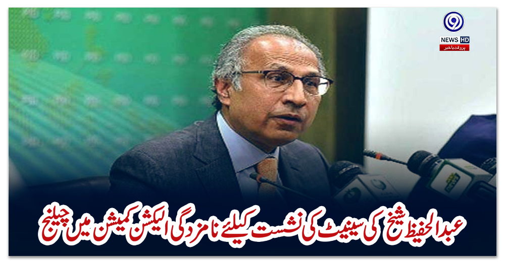 عبدالحفیظ-شیخ-کی-سینیٹ-کی-نشست-کیلئے-نامزدگی-الیکشن-کمیشن-میں-چیلنج