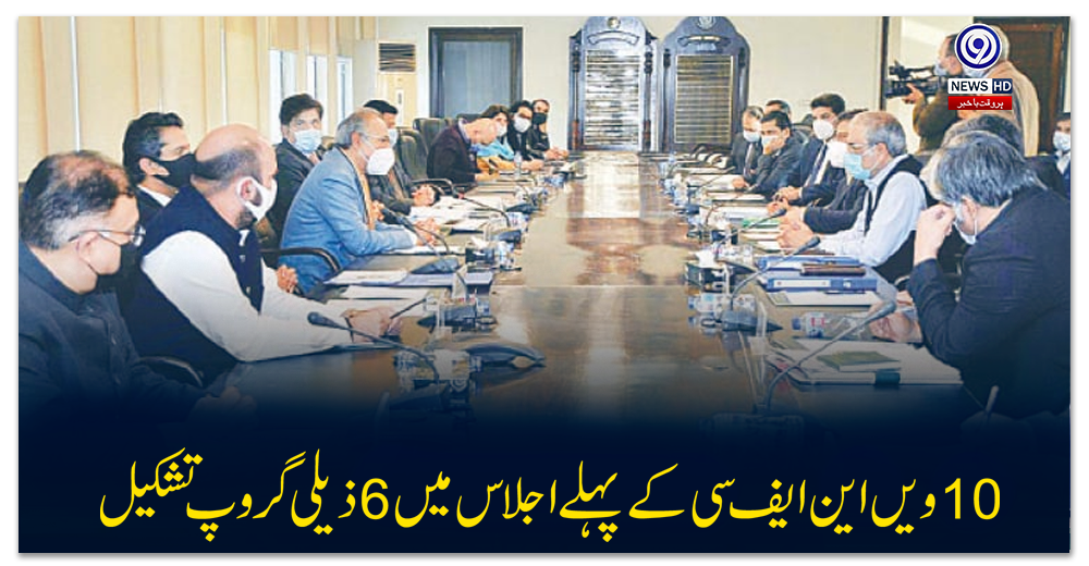 10-ویں-این-ایف-سی-کے-پہلے-اجلاس-میں-6-ذیلی-گروپ-تشکیل