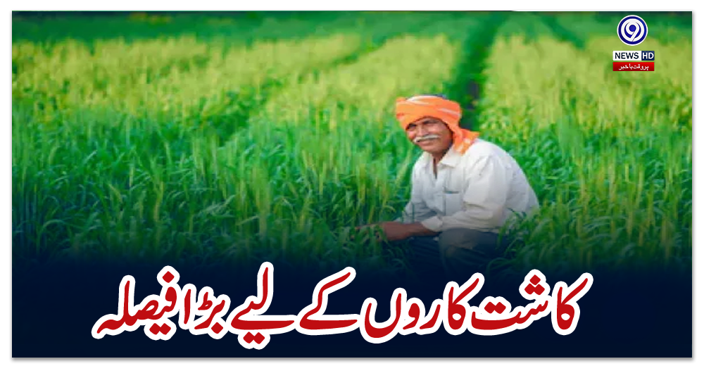 کاشت-کاروں-کے-لیے-بڑا-فیصلہ