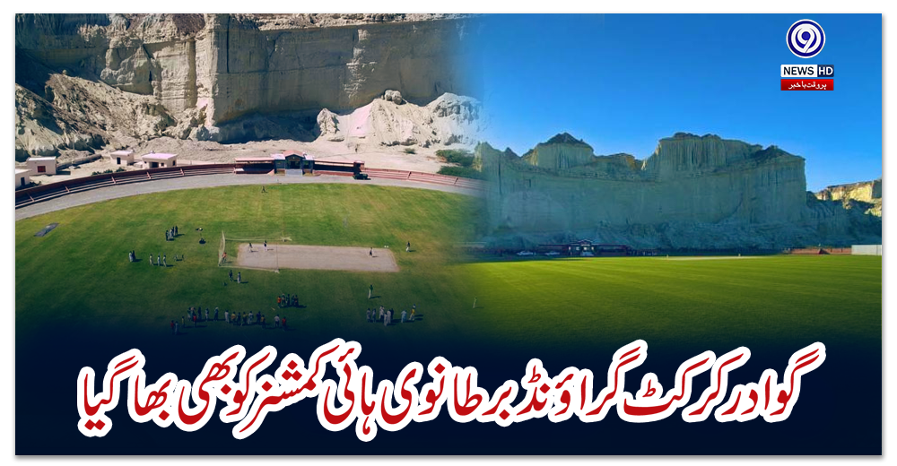 گوادر-کرکٹ-گراؤنڈ-برطانوی-ہائی-کمشنر-کو-بھی-بھا-گیا
