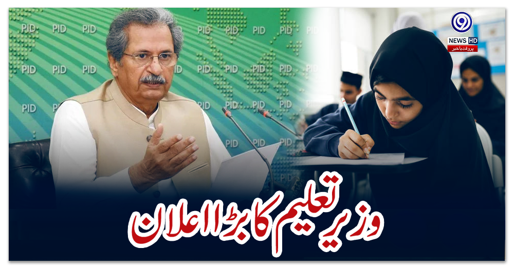 وزیر-تعلیم-کا-بڑا-اعلان