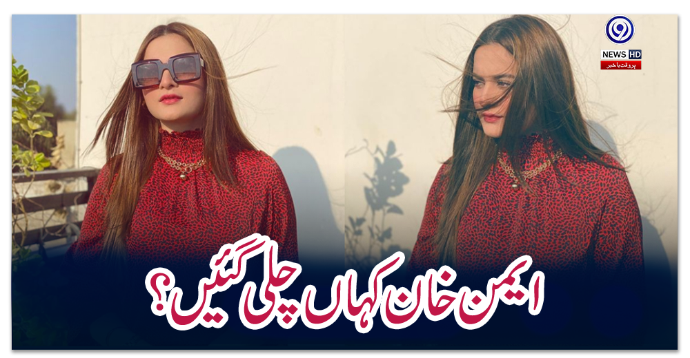 ایمن-خان-کہاں-چلی-گئیں؟