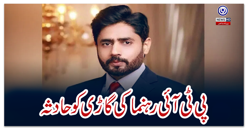 پی-ٹی-آئی-رہنما-کی-گاڑی-کو-حادثہ،-بھتیجا-زخمی