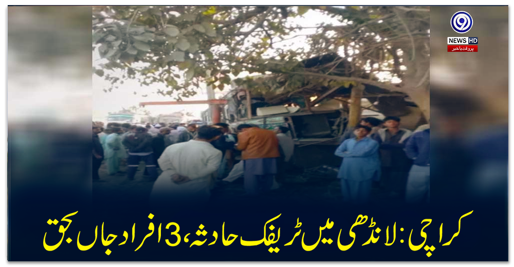 کراچی-:لانڈھی-میں-ٹریفک-حادثہ-،3افراد-جاں-بحق