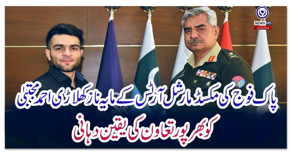 پاک-فوج-کی-مکسڈ-مارشل-آرٹس-کے-مایہ-ناز-کھلاڑی-احمد-مجتبیٰ-کو-بھرپور-تعاون-کی-یقین-دہانی