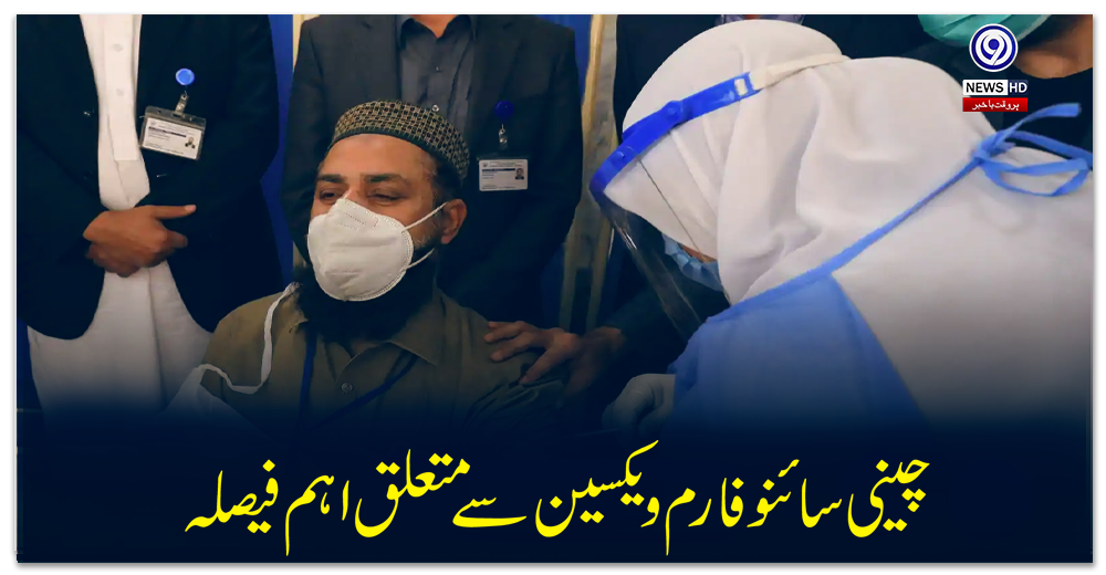 پاکستان-آنیوالی-چینی-سائنو-فارم-ویکسین-سے-متعلق-اہم-فیصلہ