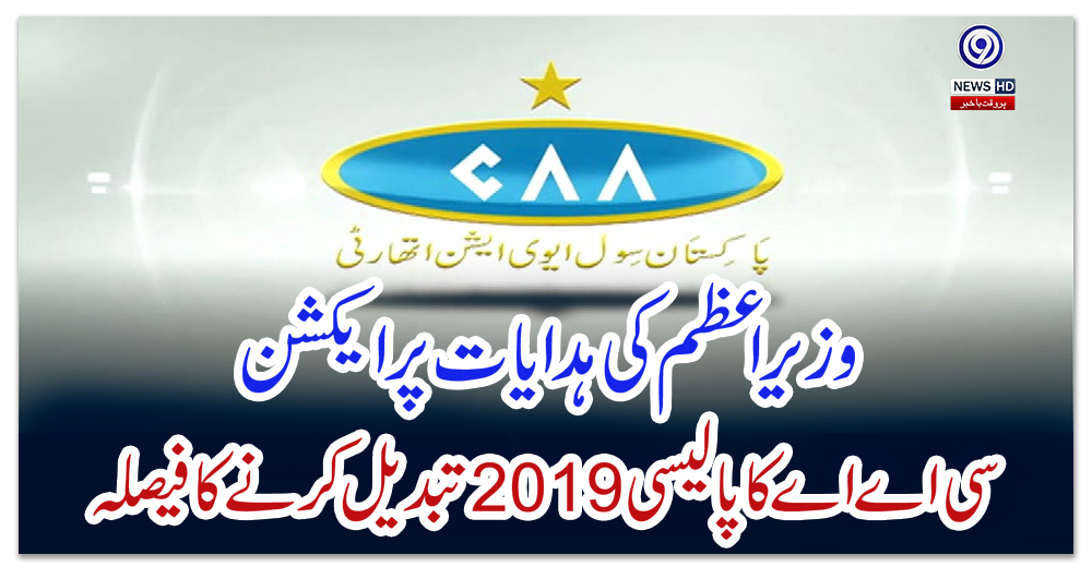وزیراعظم-کی-ہدایات-پر-ایکشن،-سی-اے-اے-کا-پالیسی-2019-تبدیل-کرنے-کا-فیصلہ