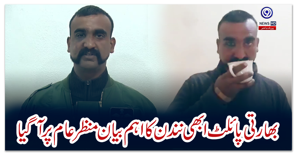 بھارتی-پائلٹ-ابھی-نندن-کا-اہم-بیان-منظرعام-پر-آگیا