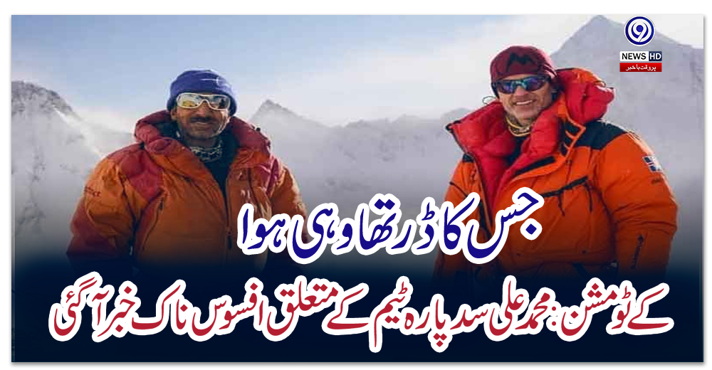 کے-ٹو-مشن:-محمد-علی-سدپارہ-ٹیم-سمیت-تاحال-لاپتہ