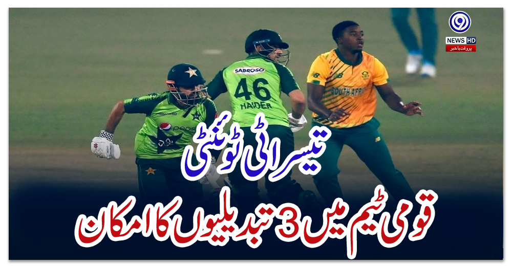 تیسرا-ٹی-ٹوئنٹی:-قومی-ٹیم-میں-3-تبدیلیوں-کا-امکان