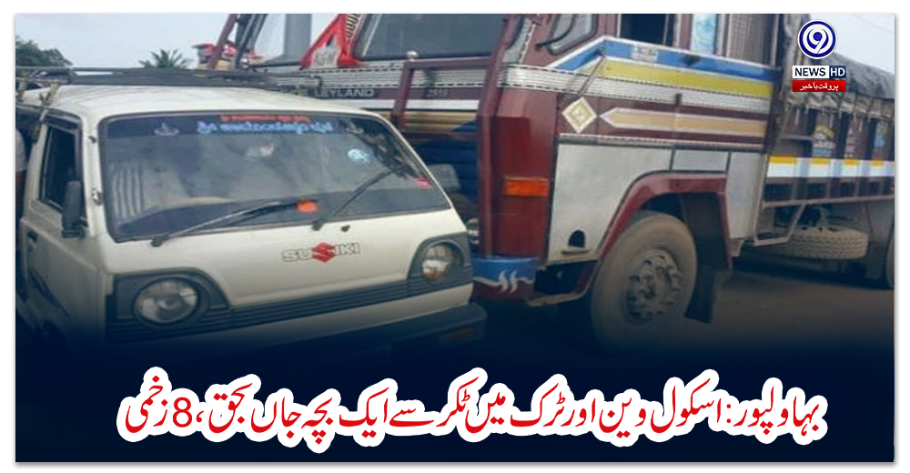 بہاولپور:-اسکول-وین-اور-ٹرک-میں-ٹکر-سے-ایک-بچہ-جاں-بحق،-8-زخمی
