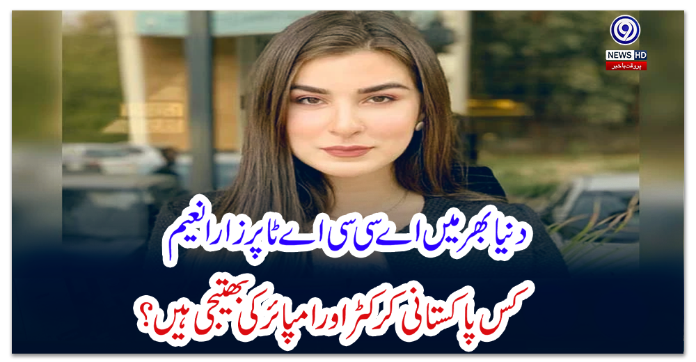 دنیا-بھر-میں-اے-سی-سی-اے-ٹاپر-زارا-نعیم-کس-پاکستانی-کرکٹر-اور-امپائر-کی-بھتیجی-ہیں؟