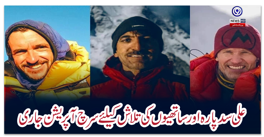 علی-سدپارہ-اور-ساتھیوں-کی-تلاش-کیلئے-سرچ-آپریشن-آج-بھی-جاری