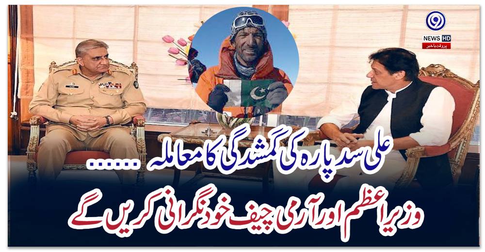 ’علی-سدپارہ-کی-گمشدگی-کا-معاملہ-وزیراعظم-اور-آرمی-چیف-خود-دیکھ-رہے-ہیں‘