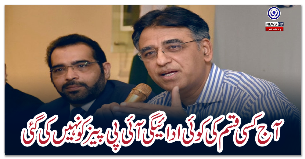 ‘آج-کسی-قسم-کی-کوئی-ادائیگی-آئی-پی-پیزکو-نہیں-کی-گئی’
