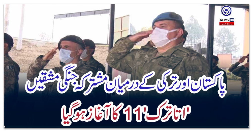 پاکستان-اور-ترکی-کے-درمیان-مشترکہ-جنگی-مشقیں-'اتاترک11'-کا-آغاز-ہوگیا