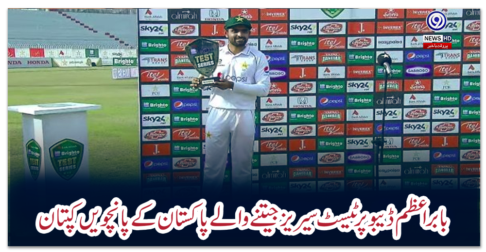بابر-اعظم-ڈیبو-پر-ٹیسٹ-سیریز-جیتنے-والے-پاکستان-کے-پانچویں-کپتان