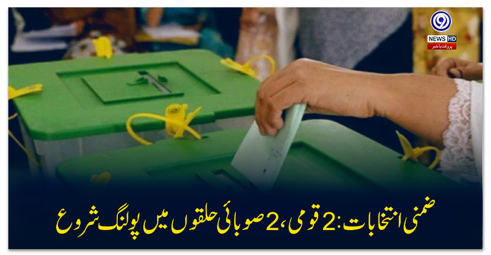 ضمنی-انتخابات:-2-قومی،-2-صوبائی-حلقوں-میں-پولنگ-شروع