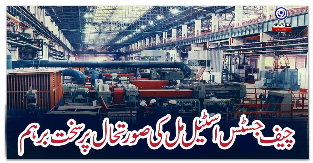 چیف-جسٹس-اسٹیل-مل-کی-صورتحال-پر-سخت-برہم
